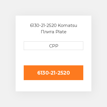 6130-21-2520 Komatsu Плита Plate