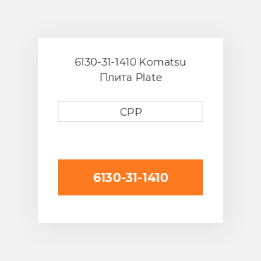 6130-31-1410 Komatsu Плита Plate