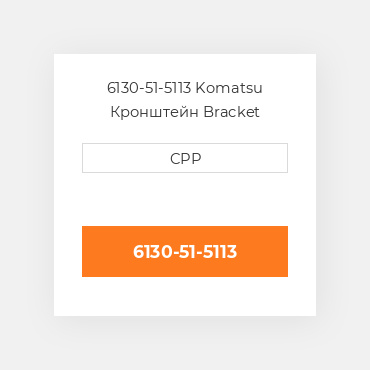 6130-51-5113 Komatsu Кронштейн Bracket