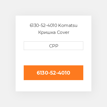 6130-52-4010 Komatsu Кришка Cover