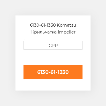 6130-61-1330 Komatsu Крильчатка Impeller