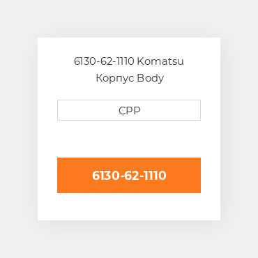6130-62-1110 Komatsu Корпус Body