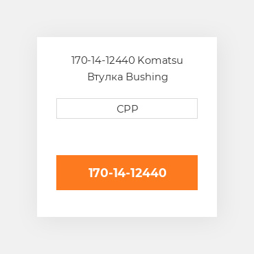 170-14-12440 Komatsu Втулка Bushing