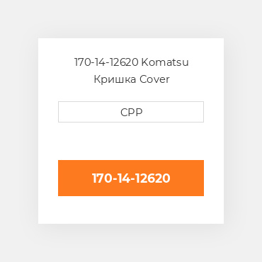 170-14-12620 Komatsu Кришка Cover