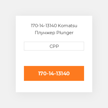 170-14-13140 Komatsu Плунжер Plunger