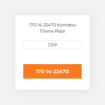 170-14-22470 Komatsu Плита Plate