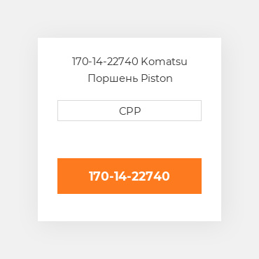 170-14-22740 Komatsu Поршень Piston