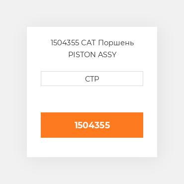 1504355 CAT Поршень PISTON ASSY