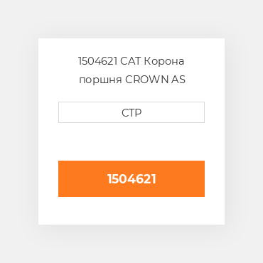 1504621 CAT Корона поршня CROWN AS