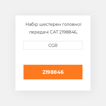 Набір шестерен головної передачі CAT 2198846, 219-8846