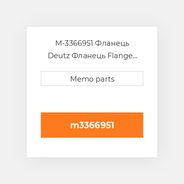 M-3366951 Фланець Deutz Фланець Flange [2.5 I.D.] Manifolds"