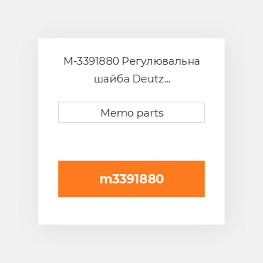 M-3391880 Регулювальна шайба Deutz Регулювальна шайба Shim