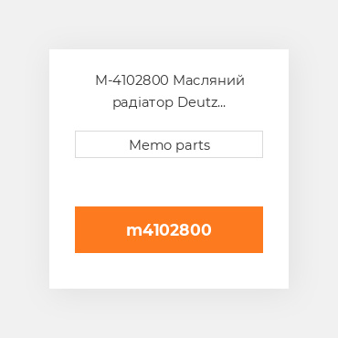 M-4102800 Масляний радіатор Deutz Масляний радіатор OIL COILer - BF 4L 2011 & D 2011 L4I