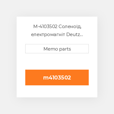 M-4103502 Соленоїд, електромагніт Deutz Соленоїд, електромагніт Solenoid [Speed Control / Adjustment] 2011