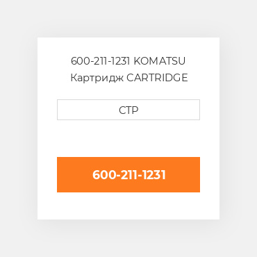 600-211-1231 KOMATSU Картридж CARTRIDGE