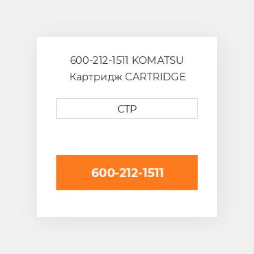 600-212-1511 KOMATSU Картридж CARTRIDGE