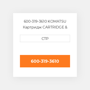 600-319-3610 KOMATSU Картридж CARTRIDGE &