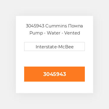 3045943 Cummins Помпа Pump - Water - Vented Suitcase