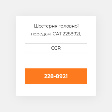 Шестерня головної передачі CAT 2288921, 228-8921
