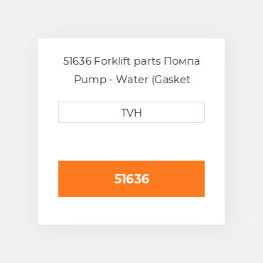 51636 Forklift parts Помпа Pump - Water (Gasket Included)