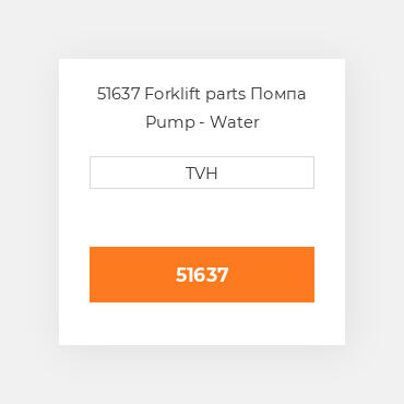 51637 Forklift parts Помпа Pump - Water