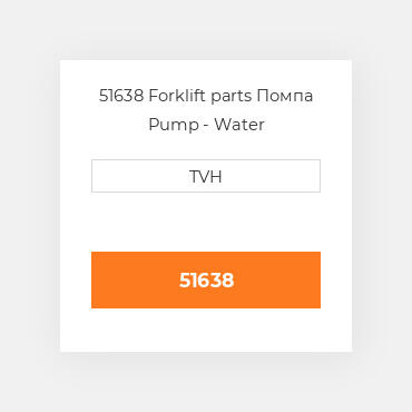 51638 Forklift parts Помпа Pump - Water