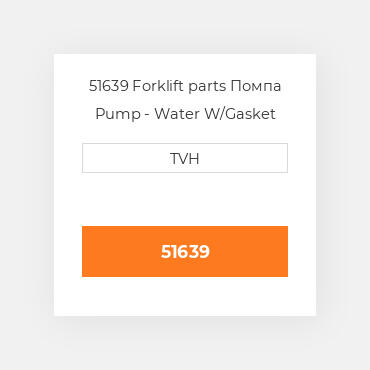 51639 Forklift parts Помпа Pump - Water W/Gasket