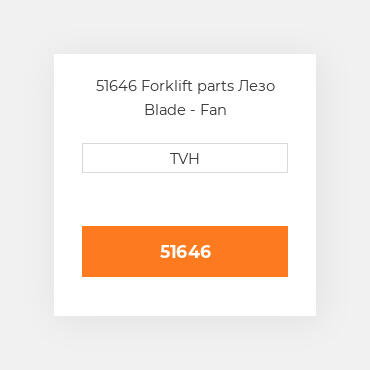 51646 Forklift parts Лезо Blade - Fan