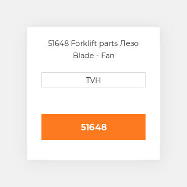 51648 Forklift parts Лезо Blade - Fan