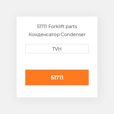 51711 Forklift parts Конденсатор Condenser