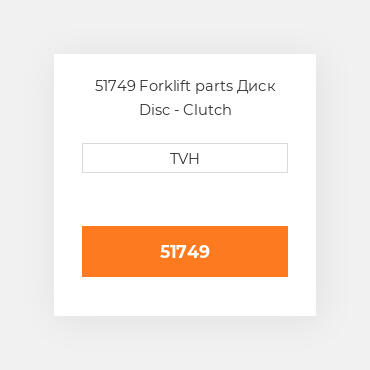 51749 Forklift parts Диск Disc - Clutch