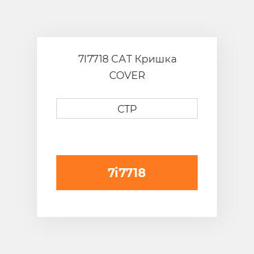 7I7718 CAT Кришка COVER