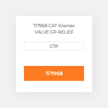 7I7968 CAT Клапан VALVE GP-RELIEF