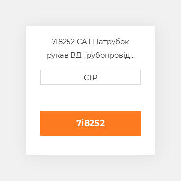 7I8252 CAT Патрубок рукав ВД трубопровід HOSE A