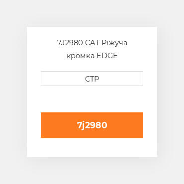 7J2980 CAT Ріжуча кромка EDGE