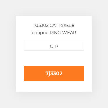 7J3302 CAT Кільце опорне RING-WEAR
