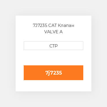 7J7235 CAT Клапан VALVE A