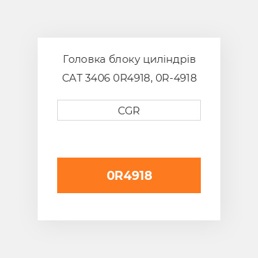 Головка блоку циліндрів CAT 3406 0R4918, 0R-4918