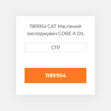1189954 CAT Масляний охолоджувач CORE A OIL