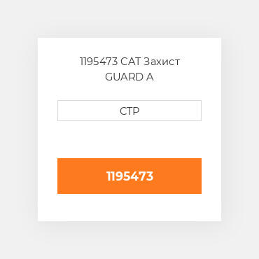 1195473 CAT Захист GUARD A