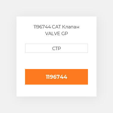 1196744 CAT Клапан VALVE GP