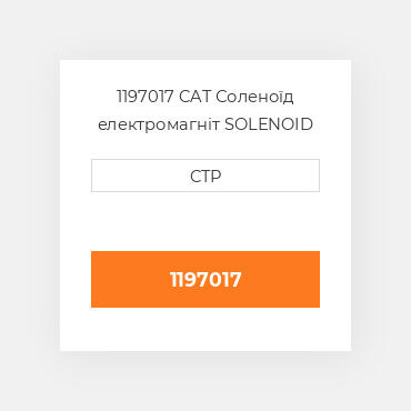 1197017 CAT Соленоїд електромагніт SOLENOID (P613-A1V24)