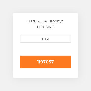 1197057 CAT Корпус HOUSING