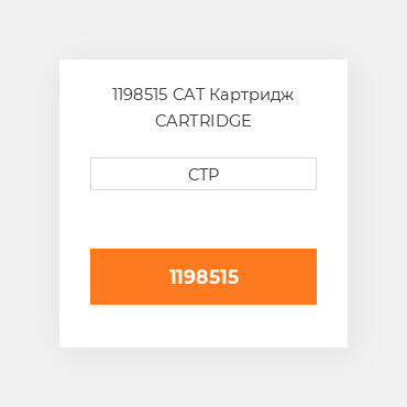1198515 CAT Картридж CARTRIDGE