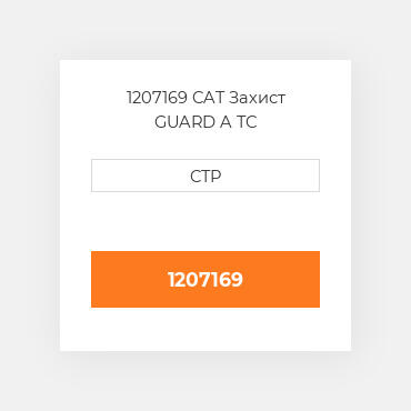 1207169 CAT Захист GUARD A TC