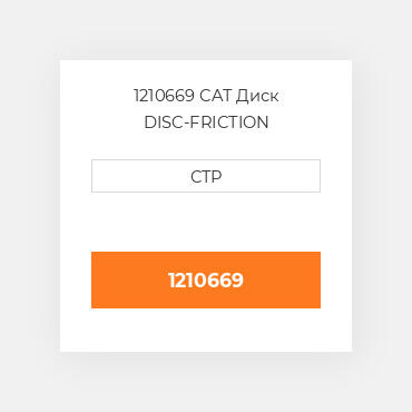 1210669 CAT Диск DISC-FRICTION