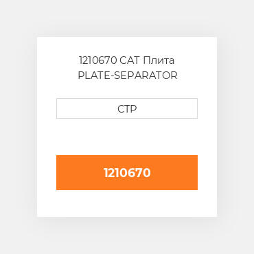1210670 CAT Плита PLATE-SEPARATOR