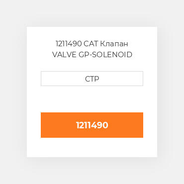1211490 CAT Клапан VALVE GP-SOLENOID