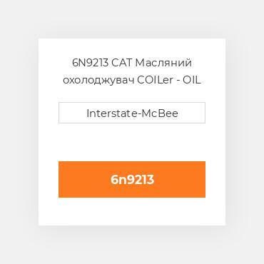 6N9213 CAT Масляний охолоджувач COILer - OIL