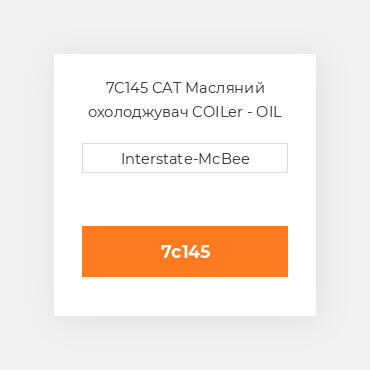 7C145 CAT Масляний охолоджувач COILer - OIL